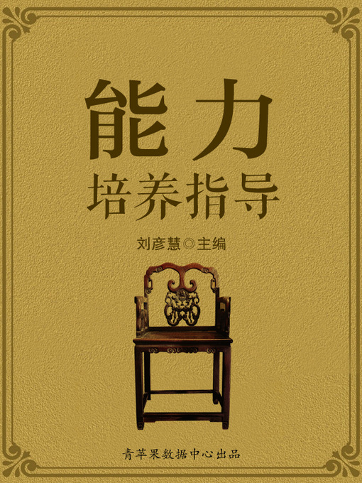 Title details for 能力培养指导 by 刘彦慧 - Available